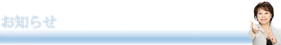 お知らせ